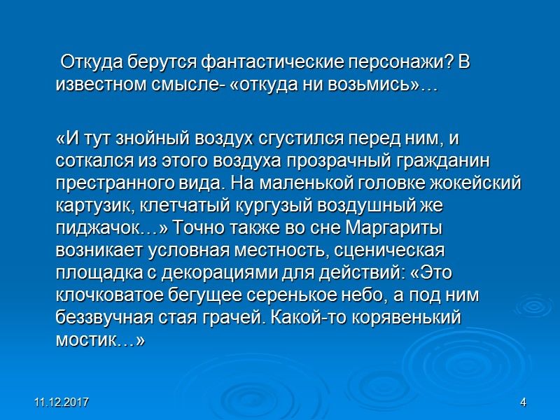 11.12.2017 4      Откуда берутся фантастические персонажи? В известном смысле-